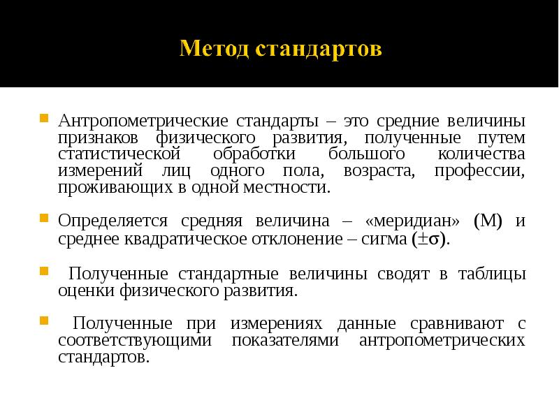 Антропометрические стандарты – это средние величины признаков физического развития, полученные путем