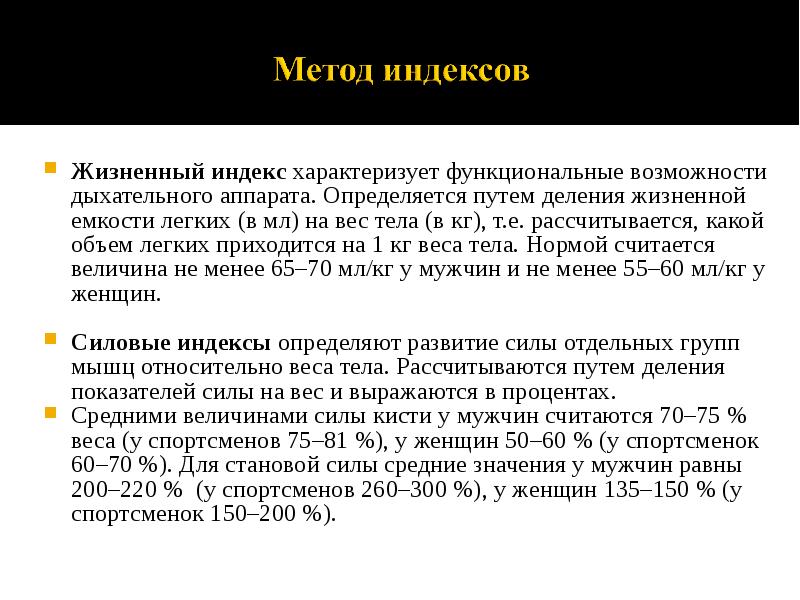Жизненный индекс характеризует функциональные возможности дыхательного аппарата. Определяется путем деления жизненной