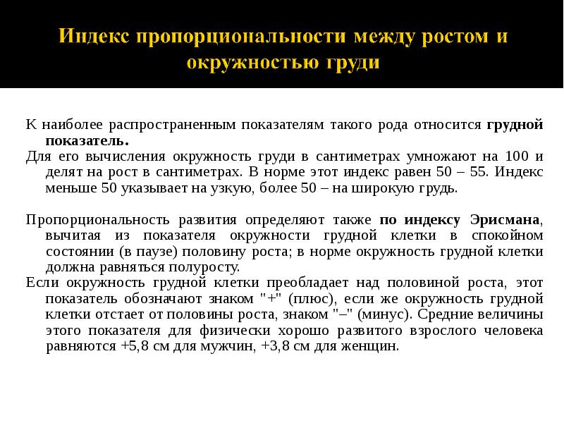 К наиболее распространенным показателям такого рода относится грудной показатель.  К