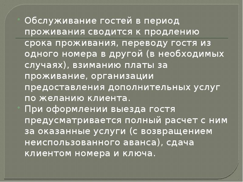 Период пребывания. Период проживания. Презентация обслуживание гостя в отеле. Перевод гостя из одного номера в другой. Эссе на тему обслуживание гостей в процессе проживания.