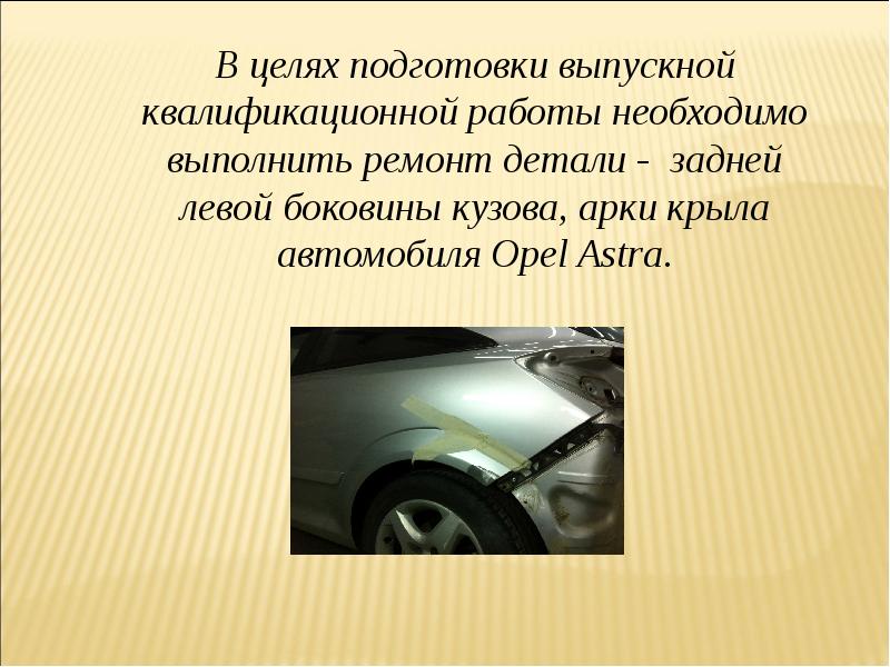 Технология подготовки элементов кузовов к окраске презентация