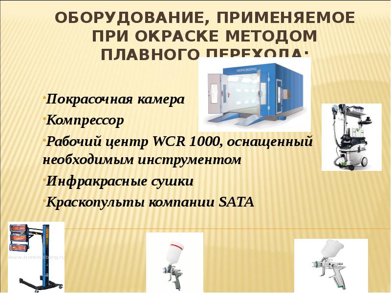 Технология подготовки элементов кузовов к окраске презентация