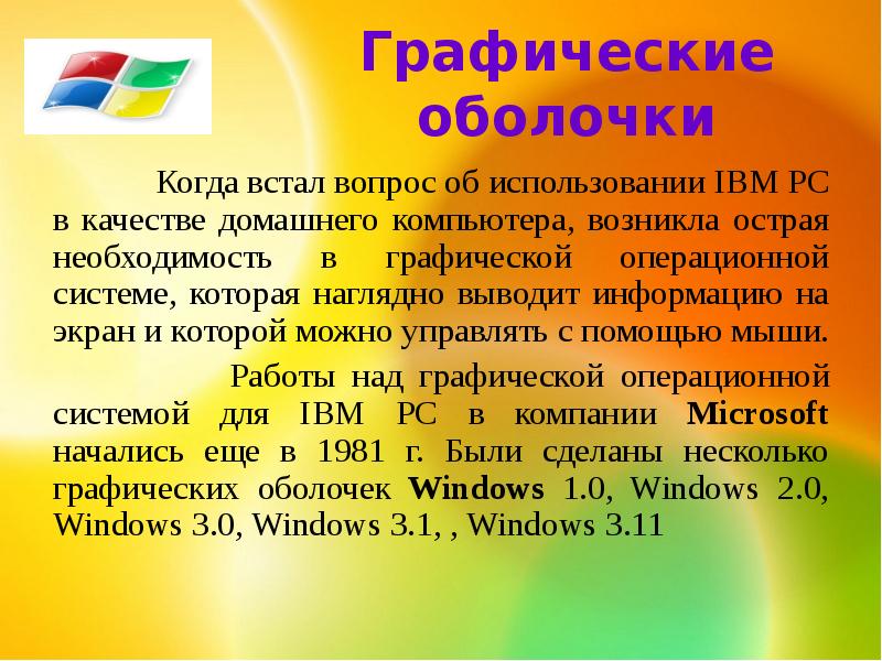 Графическими операционными системами являются. Графические оболочки пользователя. Текстовая и графическая оболочка. Оболочка операционной системы. Графические операционные системы.