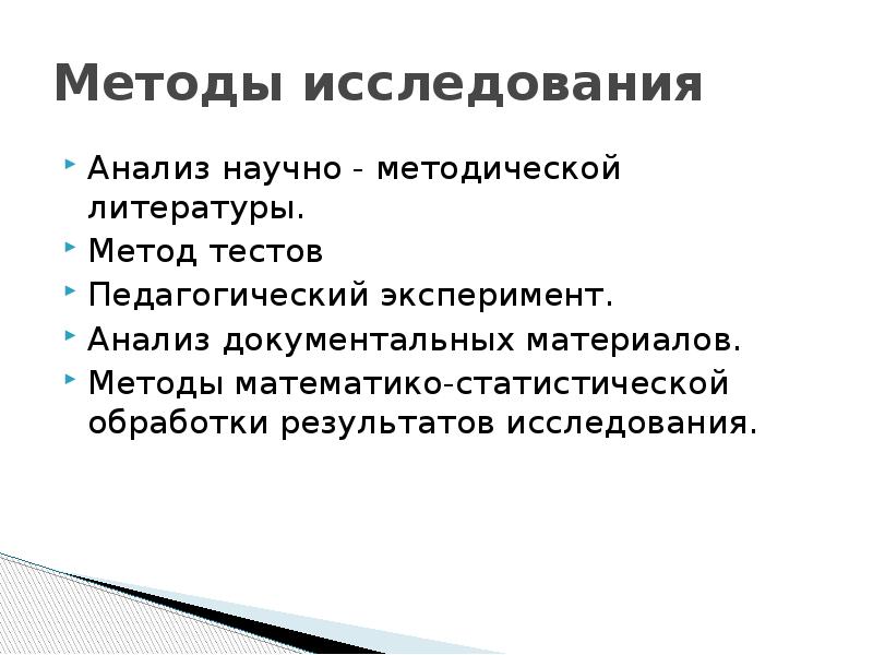 Литература методика. Методы литературы. Анализ документальных материалов. Анализ научно-методической литературы как метод исследования. Методы специальной методики литературы.