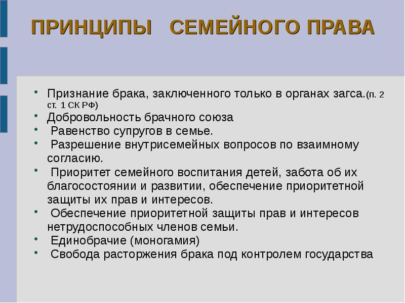 Право признаваться. Принципы заключения брака. Принципы семейного права. Перечислите принципы семейного права. Принципы семейного законодательства.