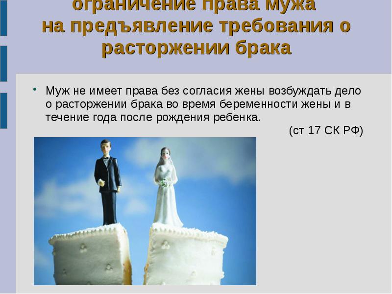 Согласие супругов законодательство. Расторжение брака семейное право. Брак это семейное право.