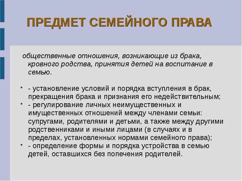 Право на брак. Семейное право предмет. Предмет семейного права это общественные отношения возникающие из. Вещи объектом семейного права. Общественные отношения, входящие в предмет семейного права.