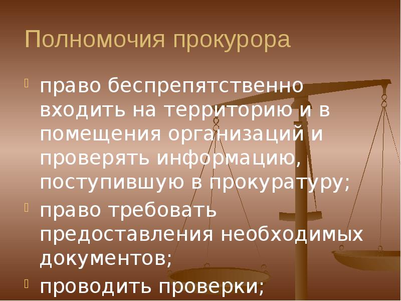 Полномочия прокурора презентация