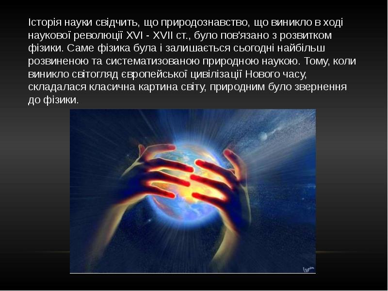 Сучасний стан фізичних досліджень в україні та світі проект