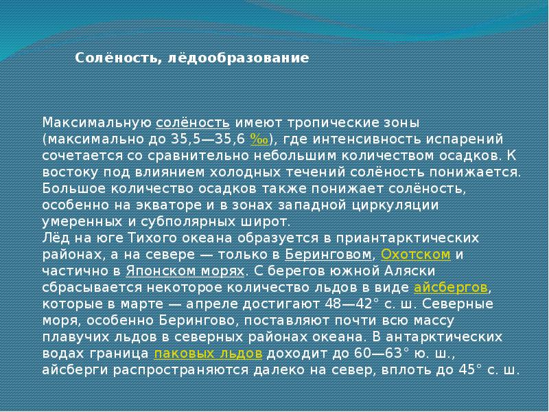 Определите соленость охотского моря. Соленость Берингова моря. Соленость воды Берингова моря. Распределение солёности вод Берингова моря. Средняя соленость Берингова моря.