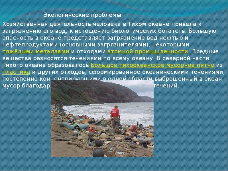 Сообщение опасности океана 6 класс. Сообщение опасности океана 6 класс
