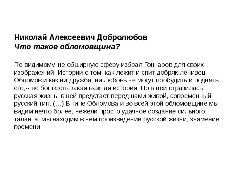 Добролюбов обломовщина. Что такое обломовщина? Николай Александрович Добролюбов. Добролюбов что такое обломовщина статья. Статья Добролюбова что такое обломовщина. Конспект статьи Добролюбова что такое обломовщина.