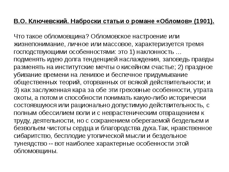 Статья что такое обломовщина. Что такое обломовщина. Что такое обломовщина в романе Обломов. Конспект статьи Добролюбова что такое обломовщина. Сочинение что такое обломовщина по роману.