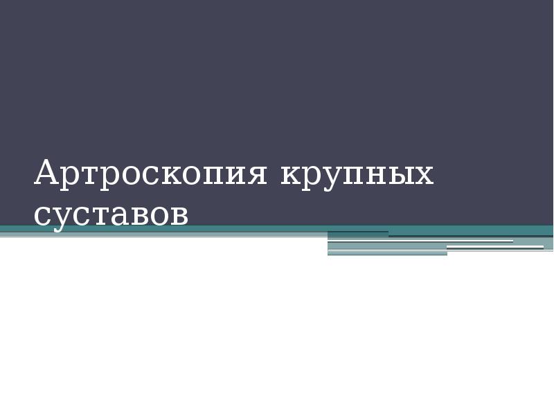 Артроскопия плечевого сустава презентация