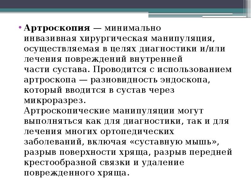 Артроскопия плечевого сустава презентация