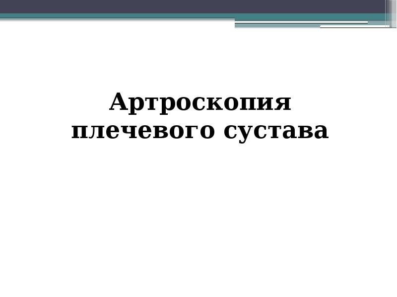 Артроскопия плечевого сустава презентация