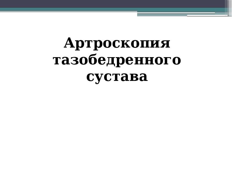 Артроскопия плечевого сустава презентация