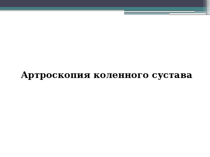 Артроскопия плечевого сустава презентация