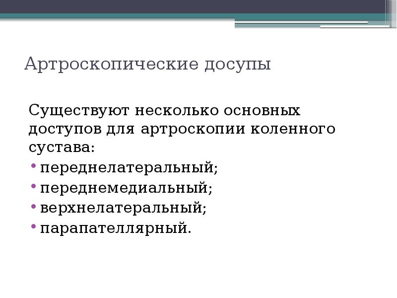 Артроскопия плечевого сустава презентация