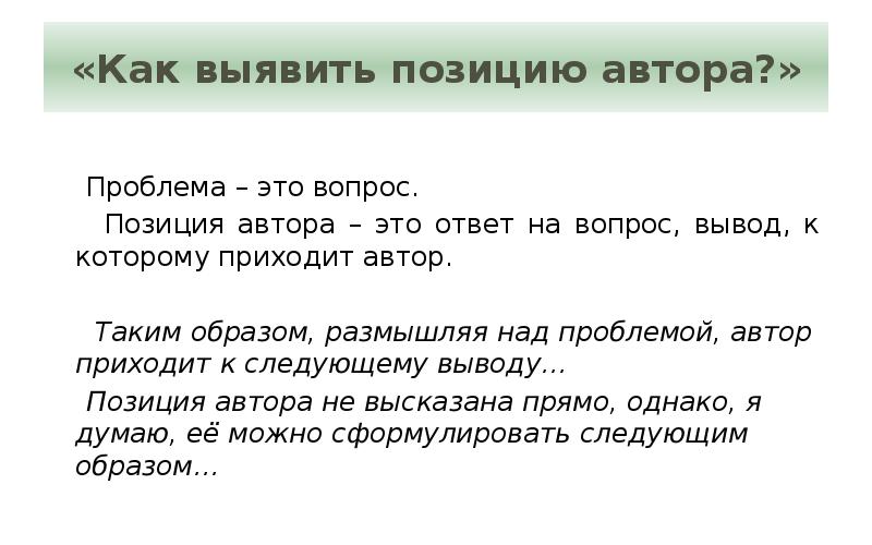 Вывод позиции. Авторская позиция в сочинении ЕГЭ. Позиция автора примеры. Позиция автора в сочинении ЕГЭ примеры. Позиция автора сочиненение ОГЭ.