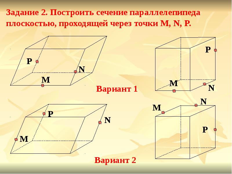 Презентация построение сечений тетраэдр и параллелепипед 10 класс атанасян