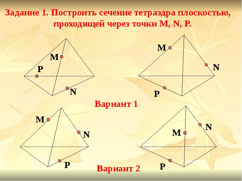 Построение сечений тетраэдра 10 класс на готовых чертежах ответы