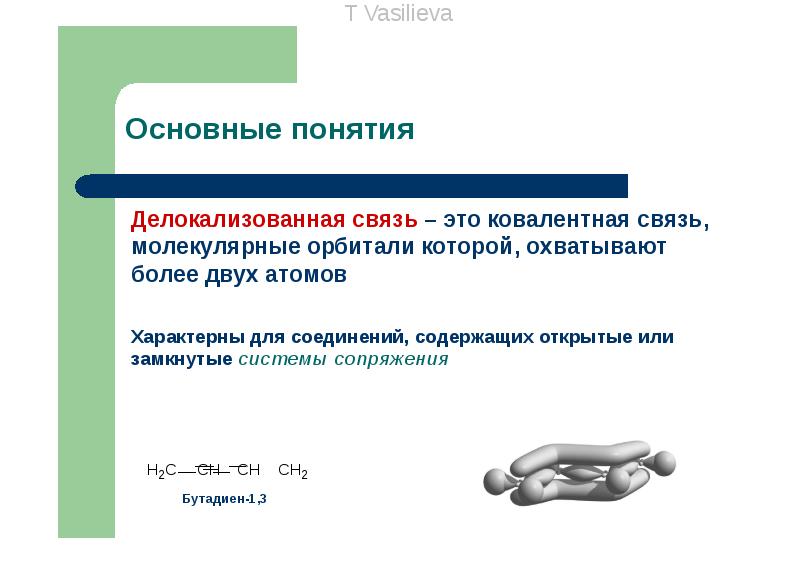 Связь это. Делокализованная химическая связь сопряжение. Бутадиен 1 3 делокализованная связь. Локализованная и делокализованная связь. Делокализованная ковалентная связь.