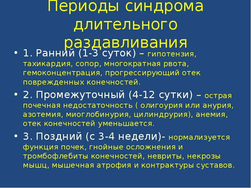 Основные периоды травматического токсикоза