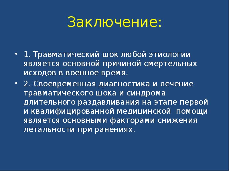 Травматический шок лечение