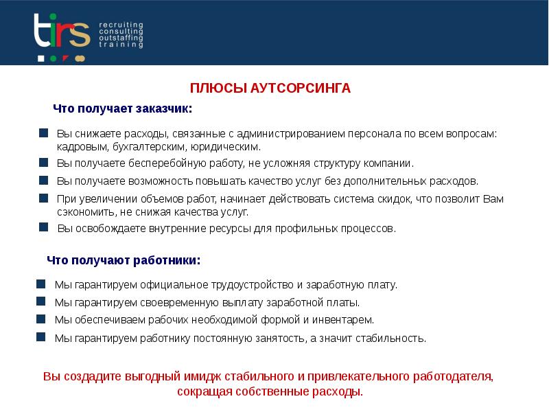 Нужен аутсорсинг. Передаче работ на аутсорсинг. Аутсорсинг презентация. Компании по аутсорсингу. Возможности аутсорсинга.