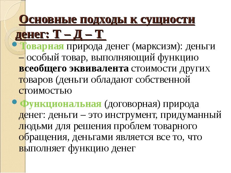 Функции товарных денег. Подходы к сущности денег. Сущность денег в экономике. Природа денег и их функции. Товарная природа денег.