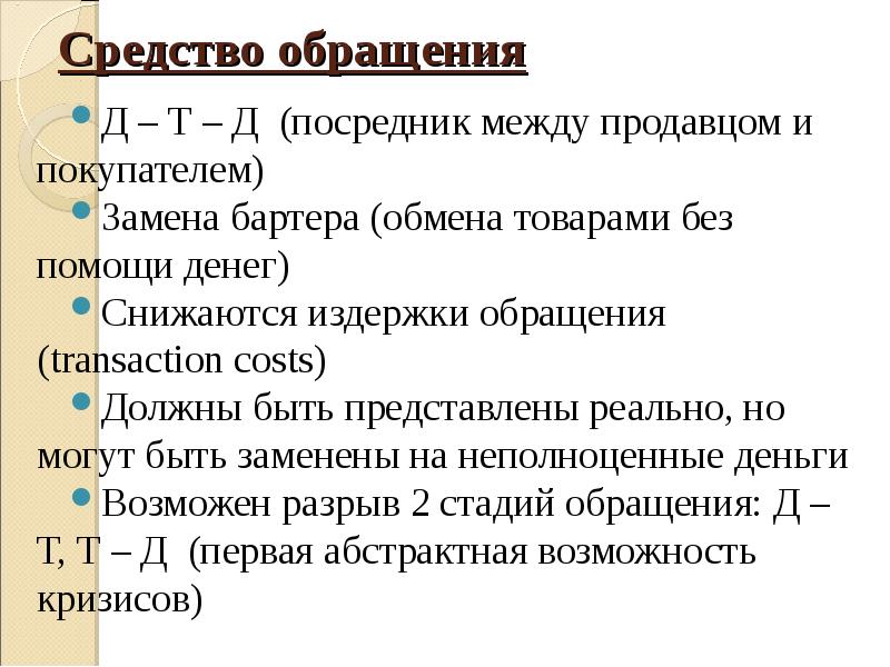 Способы обращения к прочитанному тексту. Средство обращения. средство обращения это в экономике. посредник между продавцом и покупателем. какая функция денег заменяет бартерный механизм.