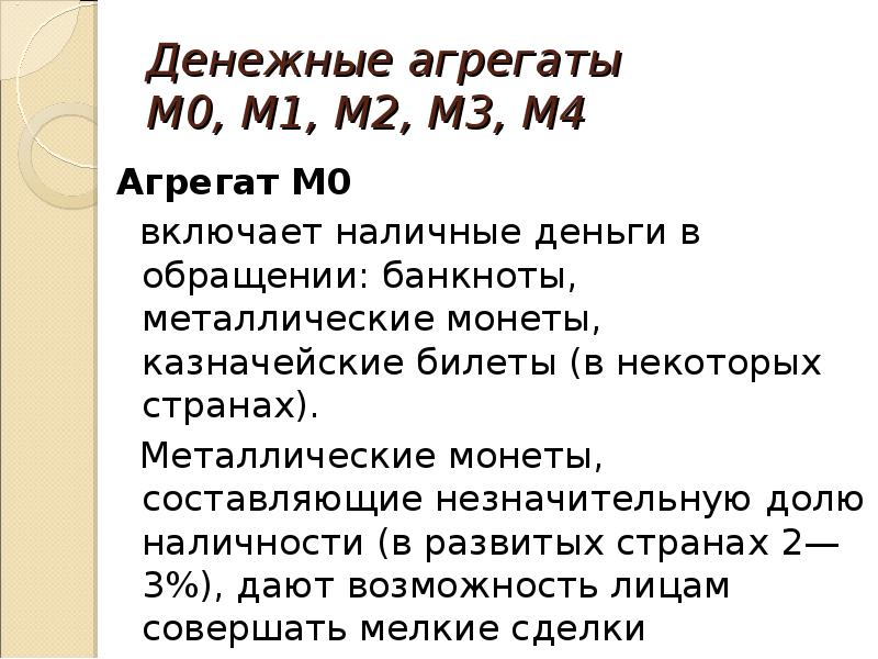 Агрегат м2. Денежные агрегаты м0 м1 м2 м3 м4. Денежные агрегаты м0,м1,м3. Денежные агрегаты м0 м1 м2 м3 квази-деньги. Денежные агрегаты м0 м1 м2 м3 l.