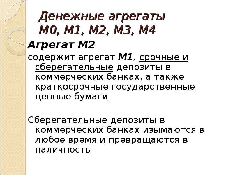 Агрегат м2. М0 м1 м2 денежные агрегаты. Агрегаты м1 м2 м3. Денежные агрегаты м0 м1 м2 м3 l. Денежные агрегаты м0,м1,м3.