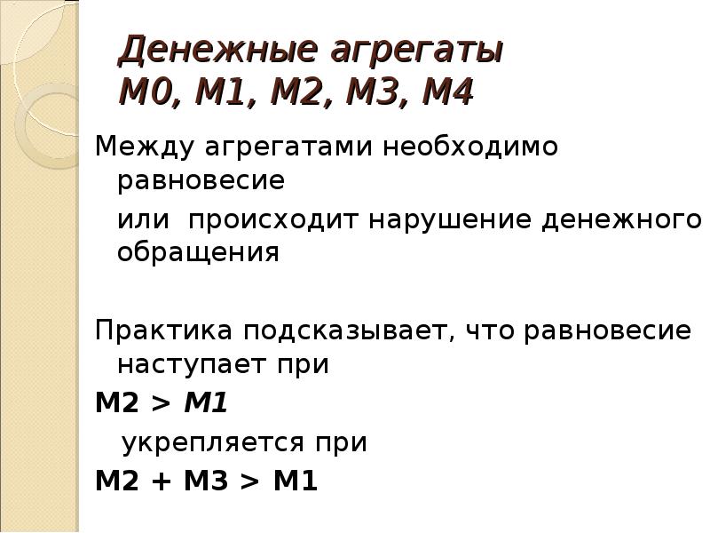 разность между агрегатами м2 и м1. денежные агрегаты м1 м2 м3. денежный агрегат м2. разность между агрегатами м2 и м1. денежный агрегат м1 меньше денежного агрегата м2 на величину….