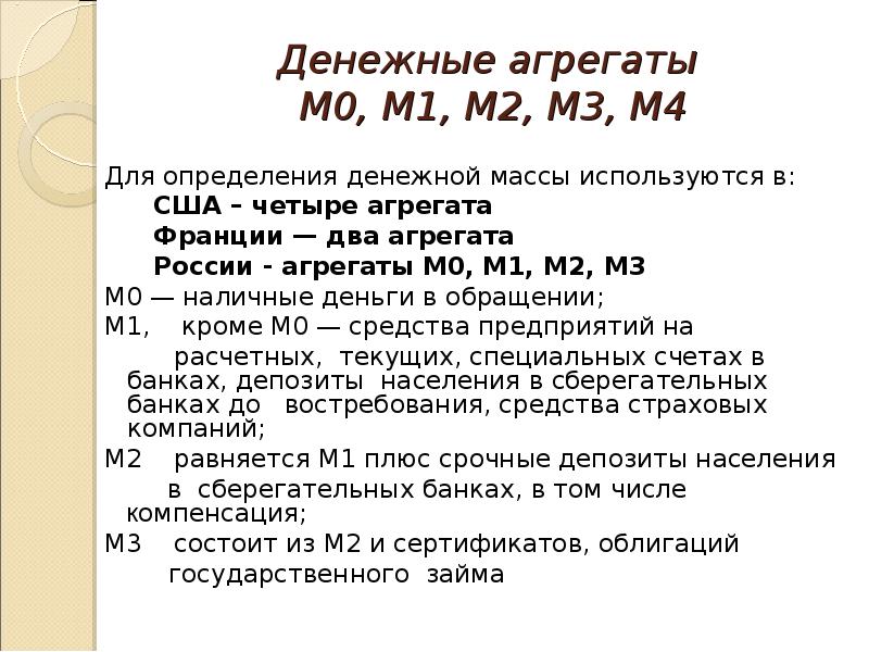 Денежные агрегаты. Денежные агрегаты России m1 m2 m3. Агрегаты м0 м1 м2 м3. М0 м1 м2 денежные агрегаты. Денежные агрегаты м0 м1 м2 м3 формулы.