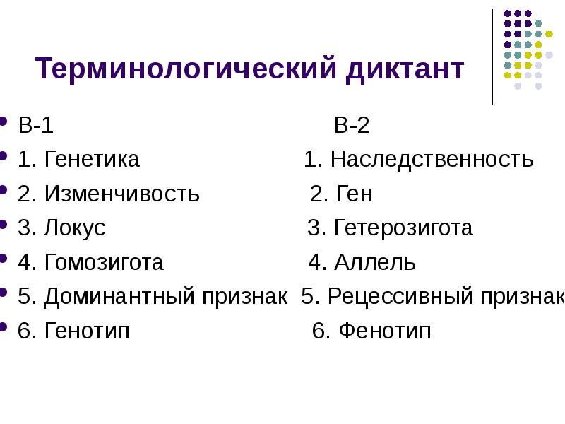 Генетика 9 класс 1 вариант. Терминологический диктант генетика. Терминологический диктант по генетике. Терминологический диктант по биологии генетика. Генетика по биологии 9 класс.