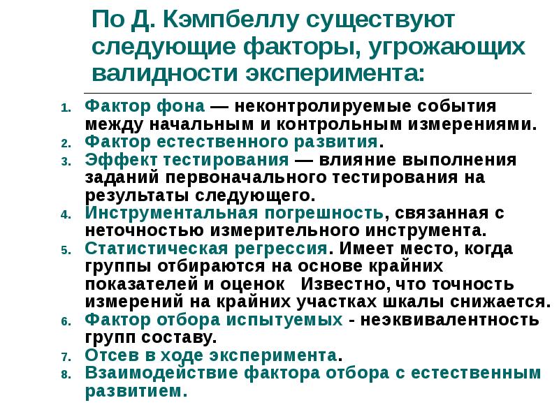 Суть в следующем. Факторы угрожающие валидности эксперимента. Факторы угрозы внутренней валидности эксперимента. Факторы угрожающие внешней и внутренней валидности эксперимента. Факторы нарушающие внутреннюю валидность.