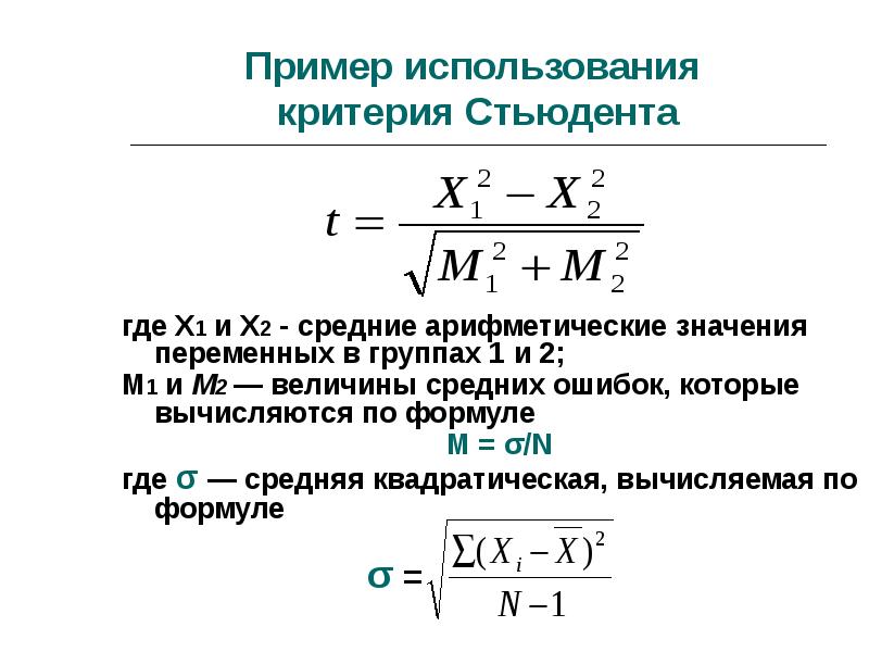 Величина критерий. Число степеней свободы критерий Стьюдента формула. Критерий Стьюдента формула расчета. Коэффициент Стьюдента формула расчета. T статистика Стьюдента формула.