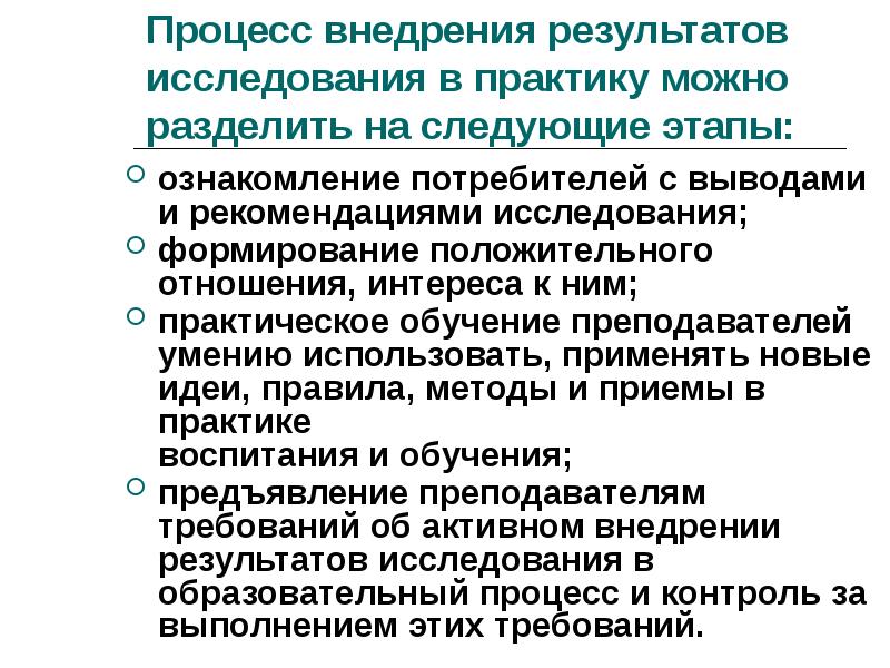 Рекомендации исследования. Внедрение результатов исследования в практику. Внедрение результатов научного исследования. Способы внедрения результатов исследования в практику.. Этапы внедрения результатов исследования в практику.