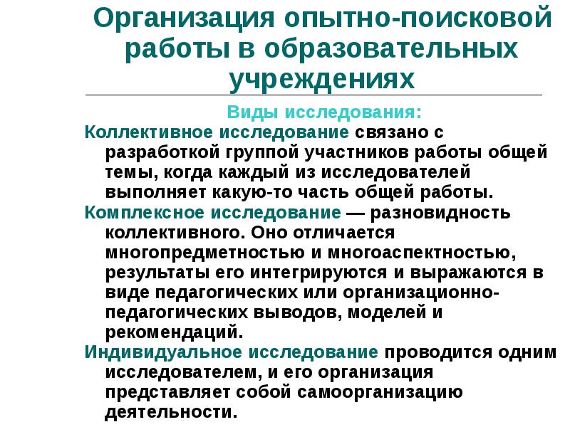 Организация опытно. Опытно-Поисковая. Виды работ. Организация опытно -поисковой работы в образовании. Опытно Поисковая работа в педагогике это. Коллективные и индивидуальные исследования.