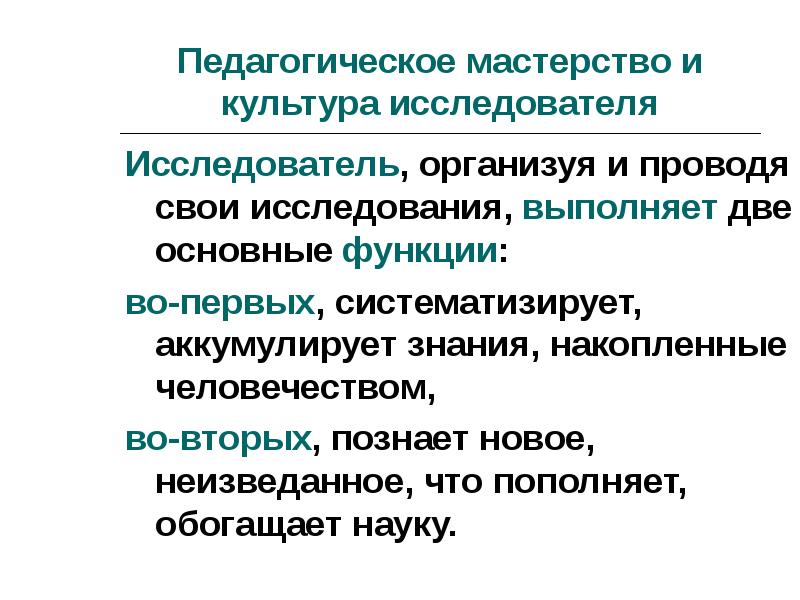 Педагогическое мастерство и культура исследователя презентация