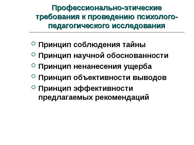 Профессионально нравственной. Этические принципы психолого-педагогического обследования. Этические принципы проведения психологического исследования. Этические требования к проведению.