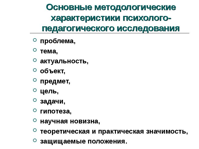 Методы психолого педагогического исследования презентация