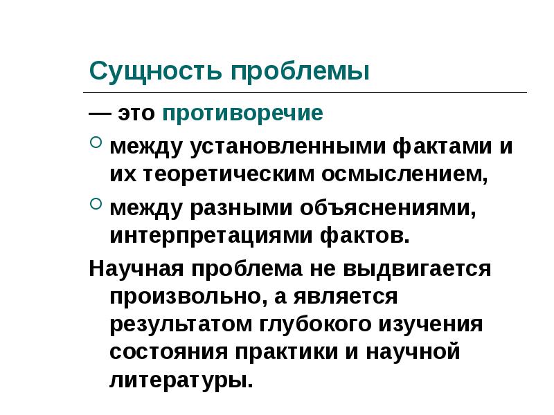 Сущность проблемы