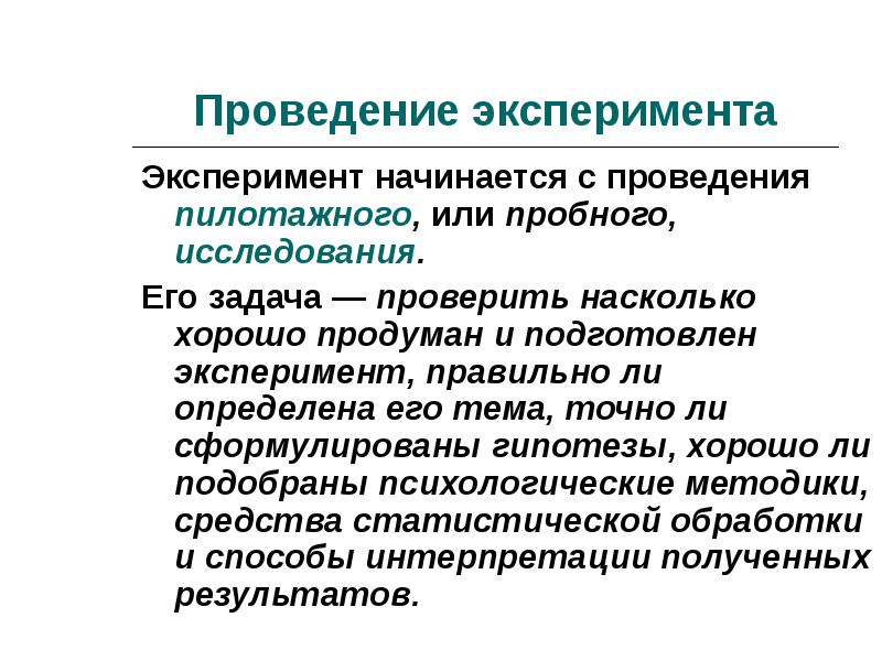 Эксперимент начался. Пилотажное исследование. Пилотажное исследование в социологии это. Пилотажное исследование пример. Пробные исследования.