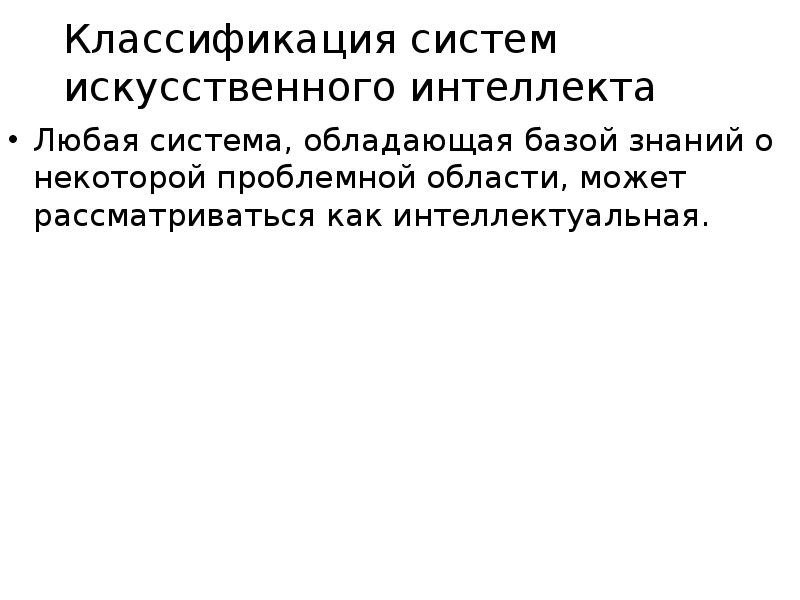 Классификация систем искусственного интеллекта. Системы искусственного интеллекта. Классификация систем искусственного интеллекта РЖД.