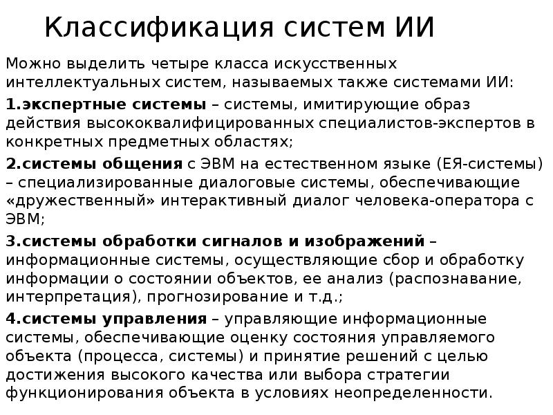 Системы искусственного интеллекта классификация систем искусственного интеллекта. Классификация систем искусственного интеллекта. Классификация систем искусственного интеллекта презентация. Эвмтор.