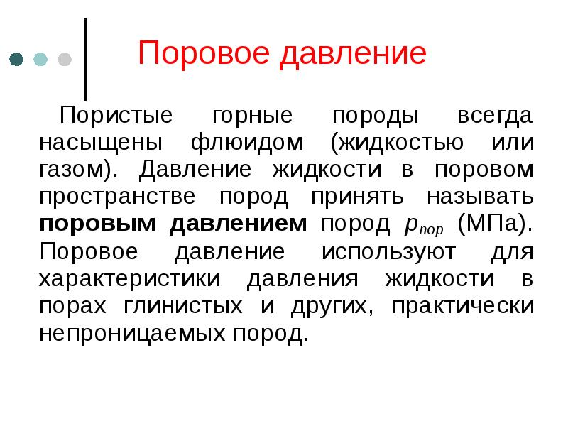 Характер и давление. Поровое давление. Поровое давление в грунте. Пластовое и поровое давление. Поровое давление формула.