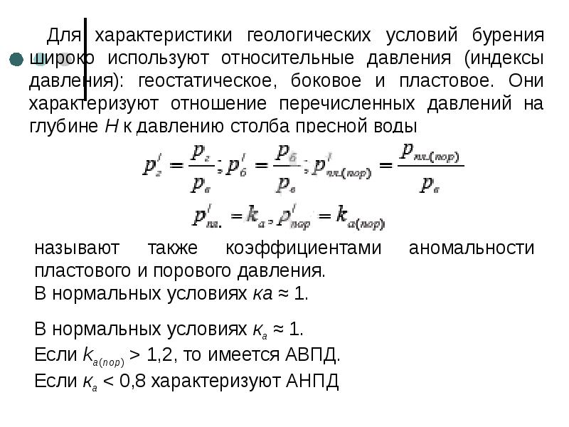 Относительное давление. Пластовое давление коэффициент аномальности. Аномальные пластовые давления. Геостатическое горное давление это. Индекс горного давления.